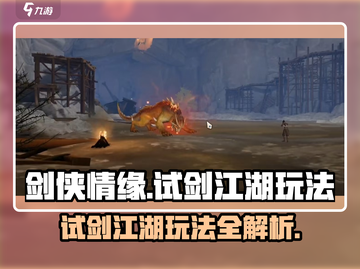剑侠情缘零试剑江湖🔥超全玩法攻略来了！截图1