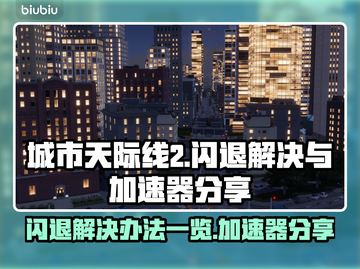 城市天际线2🔥闪退解决+加速器分享🎉截图1