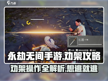 永劫无间手游劝架技巧大公开！🔥快学几招制霸战场🎮截图1