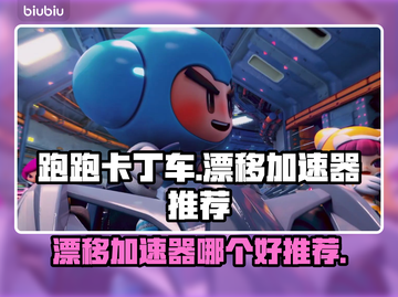 跑跑卡丁车😎必备漂移加速器推荐🔥截图1