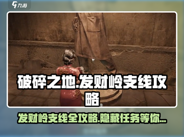 破碎之地发财岭支线🔥全攻略/Game Name截图1