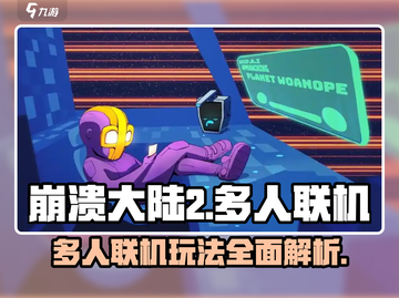 崩溃大陆2💥多人联机玩法揭秘！截图1