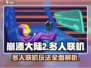 崩溃大陆2💥多人联机玩法揭秘！