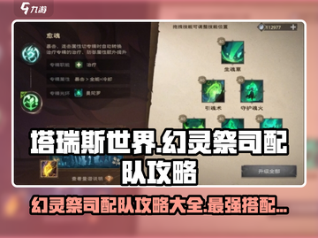 塔瑞斯世界⚡幻灵祭司最强配队攻略来了！截图1