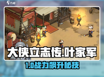 大侠立志传🔥叶家军升职秘籍🚀截图1