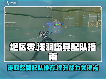 绝区零🔥浅羽悠真最强配队攻略⚡截图1