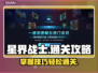星界战士🔥必看！轻松通关秘籍🎉