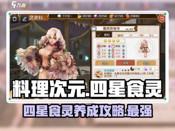 料理次元🔥四星食灵超详细推荐与攻略来啦！截图1