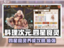 料理次元🔥四星食灵超详细推荐与攻略来啦！