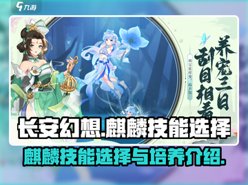 长安幻想🔥麒麟技能选择与培养攻略✨截图1