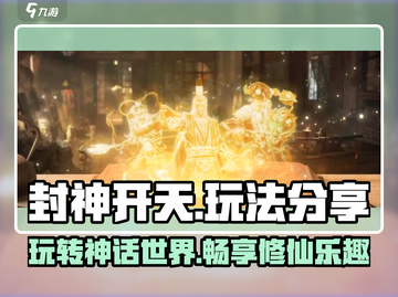 封神开天🔥必看玩法分享，轻松上手称霸游戏！截图1