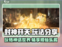 封神开天🔥必看玩法分享，轻松上手称霸游戏！