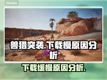 兽猎突袭下载慢？🔥罪魁祸首居然是这些！截图1