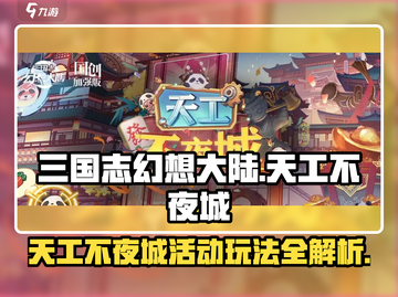 三国志幻想大陆🔥天工不夜城活动玩法大全揭秘！截图1
