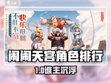 《闹闹天宫》英雄实力榜🔥谁才是真战神？💥截图1