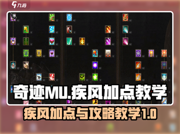 奇迹MU疾风加点🔥最强攻略🌟带你飞！截图1