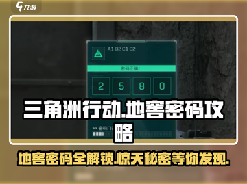 三角洲行动🔥长弓溪谷地窖密码全解密！⚡截图1