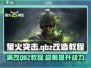 萤火突击🔥满改QBZ超详细教程来啦！新手必看👇