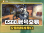 CSGO账号交易🔥安全平台推荐🎉