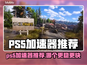 🔥PS5加速器推荐！游戏秒开不卡✨截图1