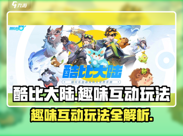 酷比大陆🔥趣味互动玩法大揭秘！💥截图1