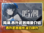 鸣潮⚡西升武器给谁用？最强搭配攻略来啦！