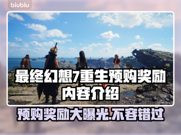 最终幻想7重生🔥预购奖励大曝光💎截图1