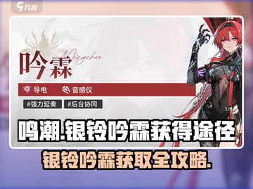 鸣潮✨银铃吟霖获取全攻略，玩家必看！截图1