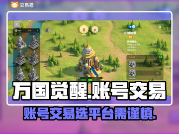 万国觉醒账号交易平台推荐💥🔥截图1