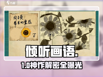 🎨《倾听画语》全流程神解析！截图1