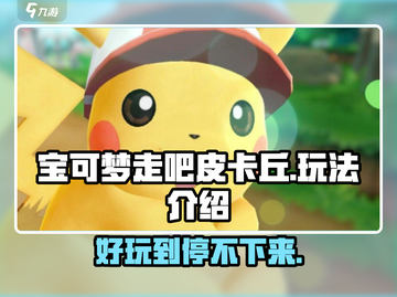 宝可梦走吧皮卡丘🔥好玩到停不下来！快来了解玩法⚡截图1