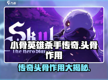 小骨英雄killer头骨⚡传奇作用全解析！玩游戏必看截图1