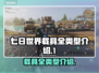 七日世界载具大全🎮带你飞天入地🔥
