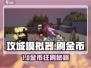 🔥攻城模拟器金币秒刷技巧！💰🎮
