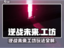 逆战未来工坊大揭秘🎮超强玩法攻略来袭！