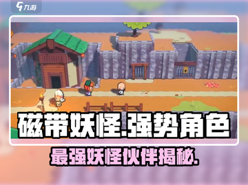 磁带妖怪🔥最强同伴曝光！玩转游戏名角色必备💡截图1