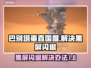 巴别塔垂直国度黑屏闪退？❌解决办法来了！🎮