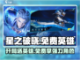 《星之破晓》开局送英雄？这些免费角色你一定要知道！🎮🔥