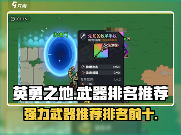 英勇之地✨：十大强力武器排行榜🔥截图1