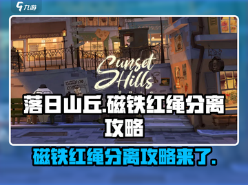 落日山丘✨磁铁红绳分离攻略来啦！快看👇截图1