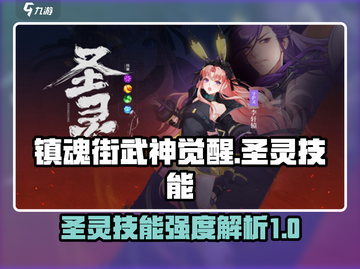 镇魂街武神觉醒🔥圣灵技能强度分析来了！截图1