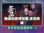 镇魂街武神觉醒🔥圣灵技能强度分析来了！