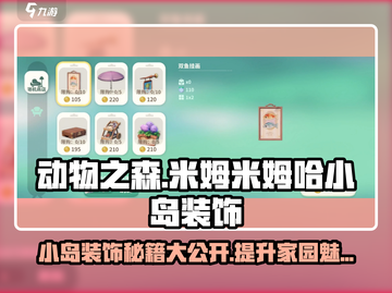 米姆米姆哈小岛装饰攻略🌟游戏必备✨截图1