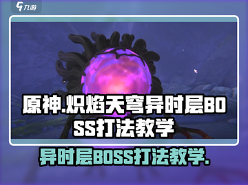 炽焰天穹异时层BOSS打法🔥超详细教学来啦！截图1