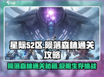 星际52区陨落森林🔥通关秘籍⚡速来领取！截图1