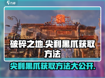 破碎之地🔥尖利黑爪获取方法大公开！💎截图1