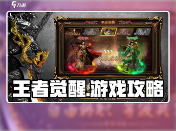 王者觉醒🔥超全游戏攻略，玩转王者必备！截图1