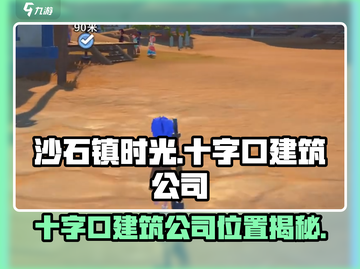 🎮沙石镇时光建筑公司位置大揭秘！截图1
