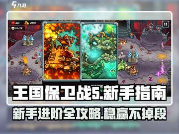 王国保卫战5🔥新手必看！联盟攻略助你称霸王国！截图1