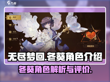无尽梦回：冬葵角色🔥超详细解析来啦！截图1